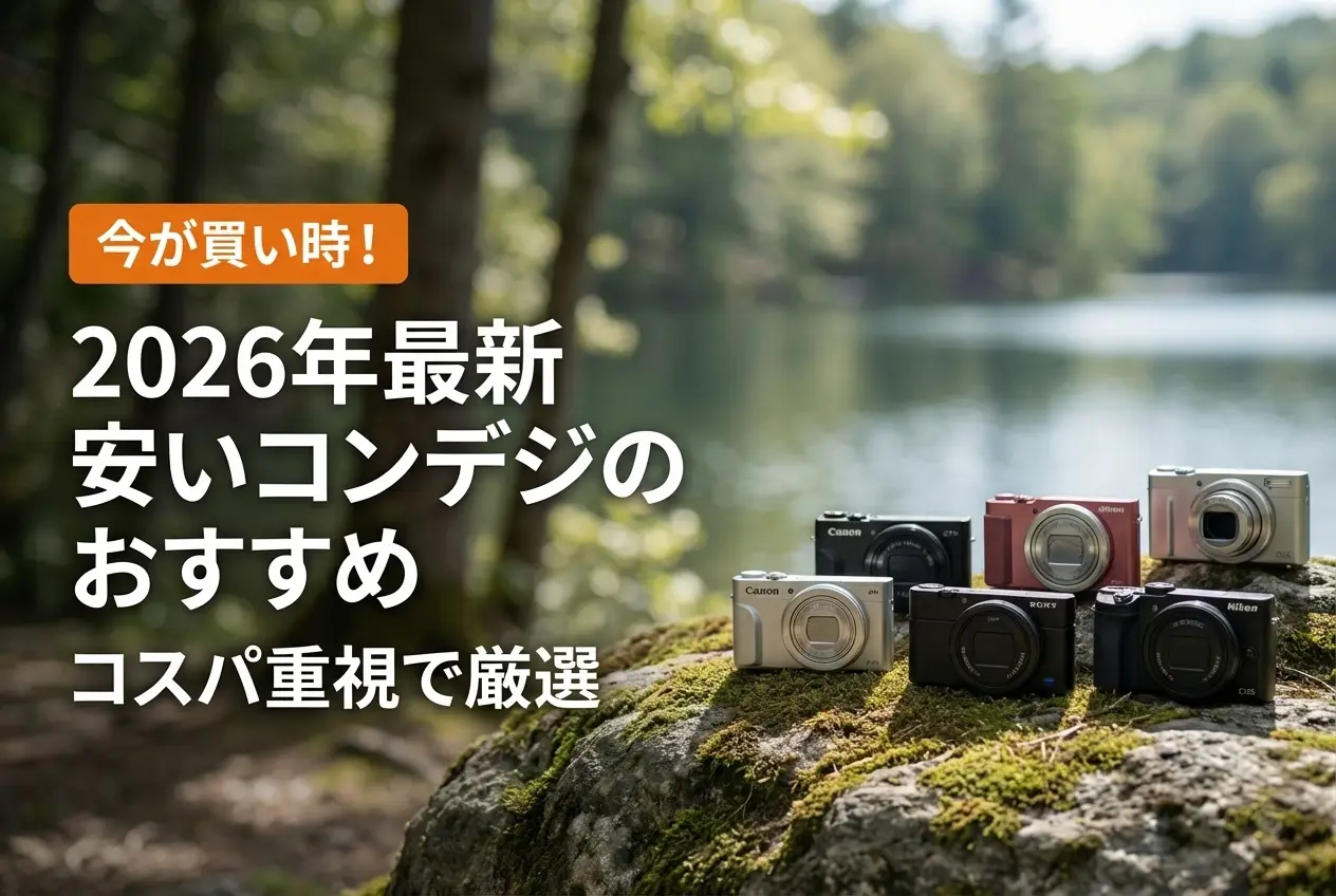【2026年最新】安いコンデジのおすすめ｜コスパ重視で厳選