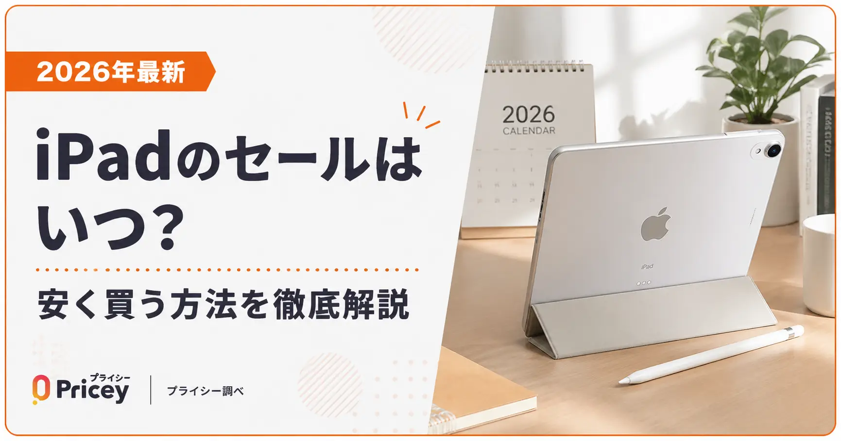【2026年10月】iPadのセールはいつ？安く買う方法を徹底解説