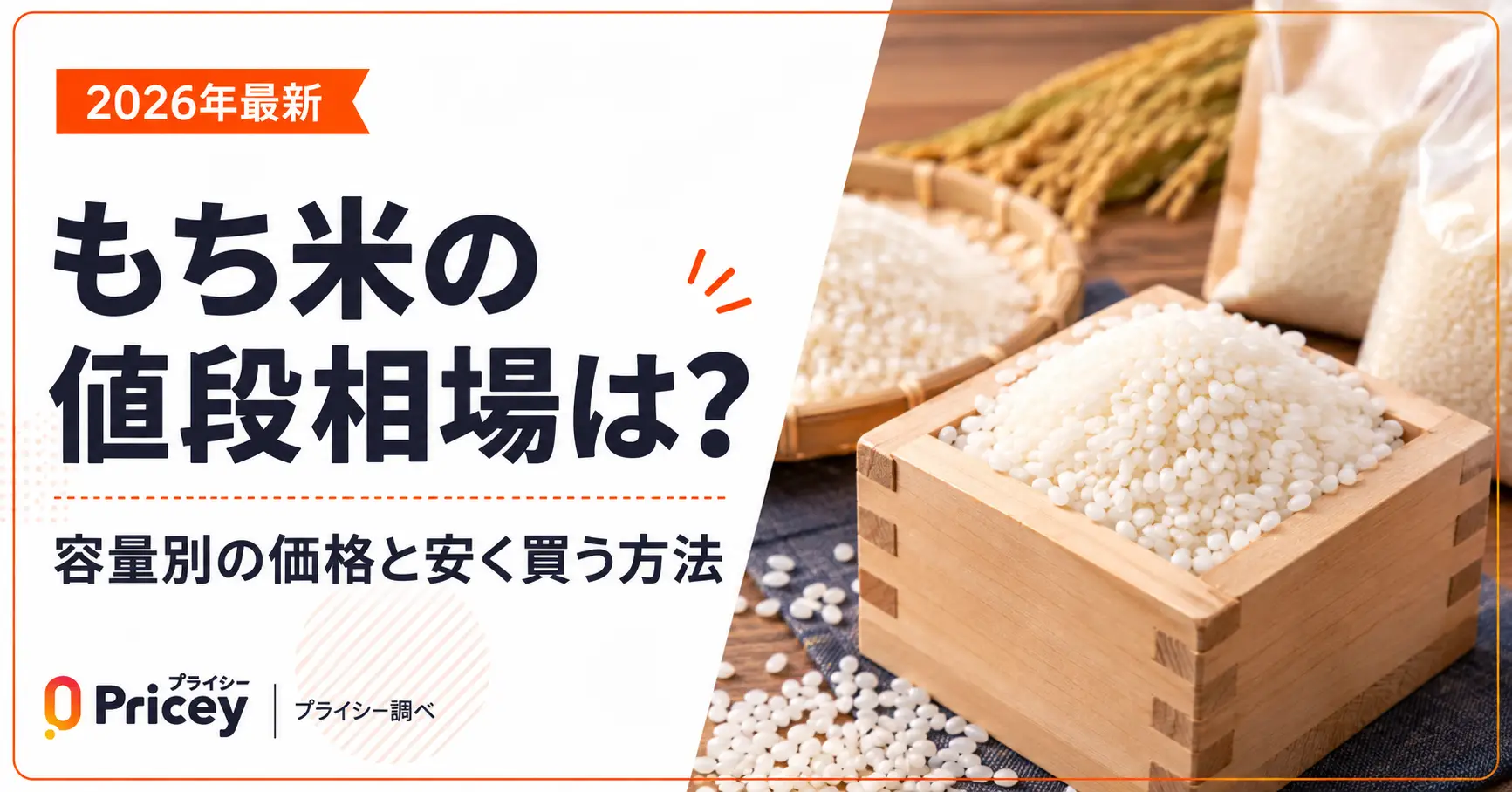 【2026年最新】もち米の値段相場は？容量別の価格と安く買う方法