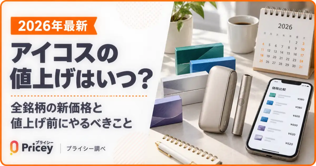 【2026年最新】アイコスの値上げはいつ？全銘柄の新価格と値上げ前にやるべきこと