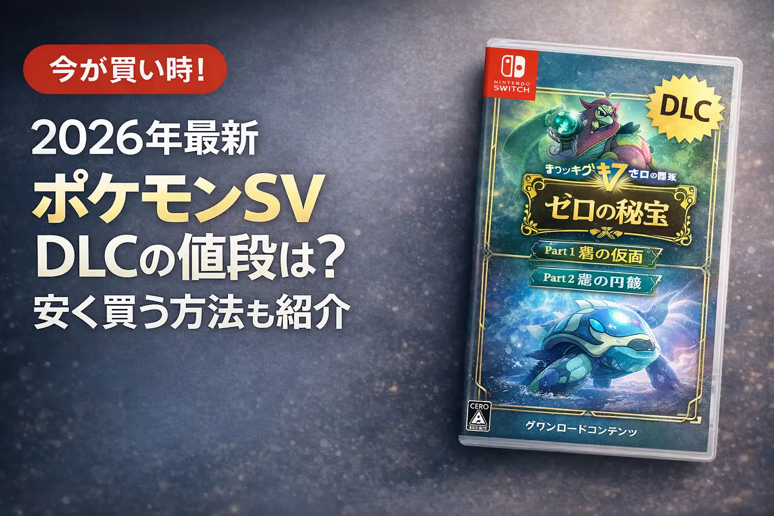 2026年最新】ポケモンSV DLCの値段は？安く買う方法も紹介 | プライシー