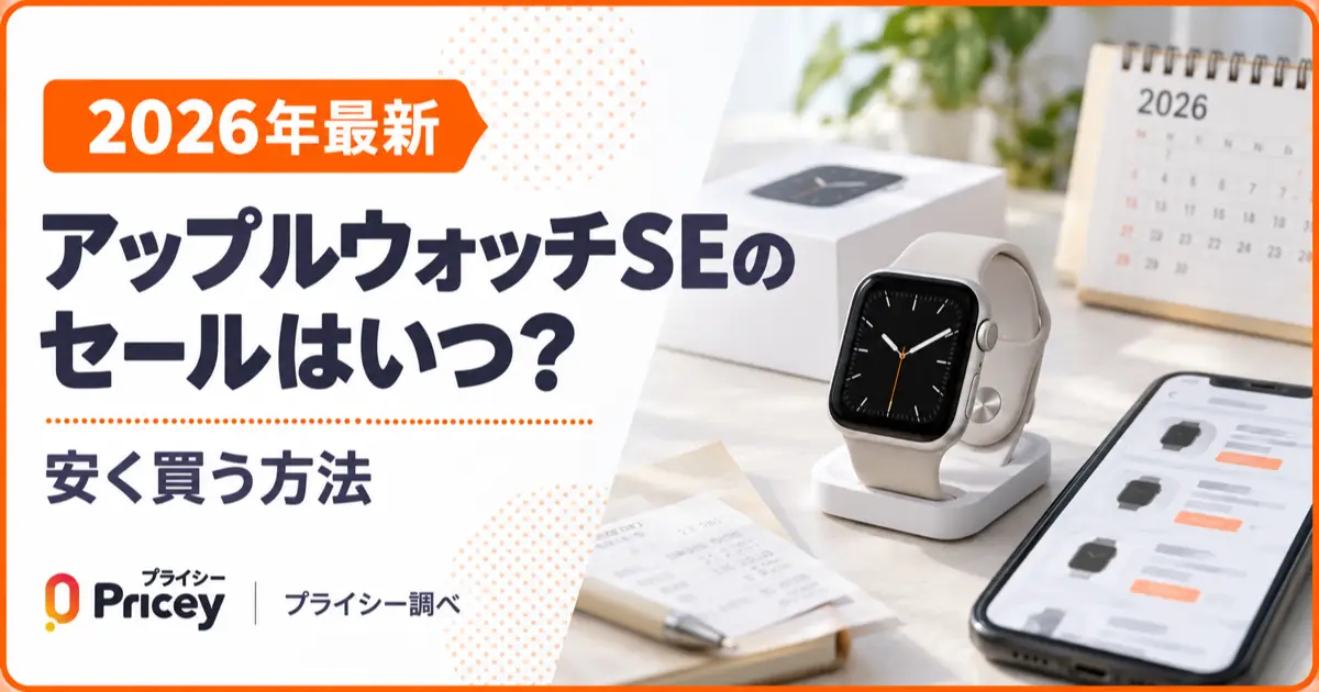 【2026年最新】アップルウォッチSEのセールはいつ？安く買う方法