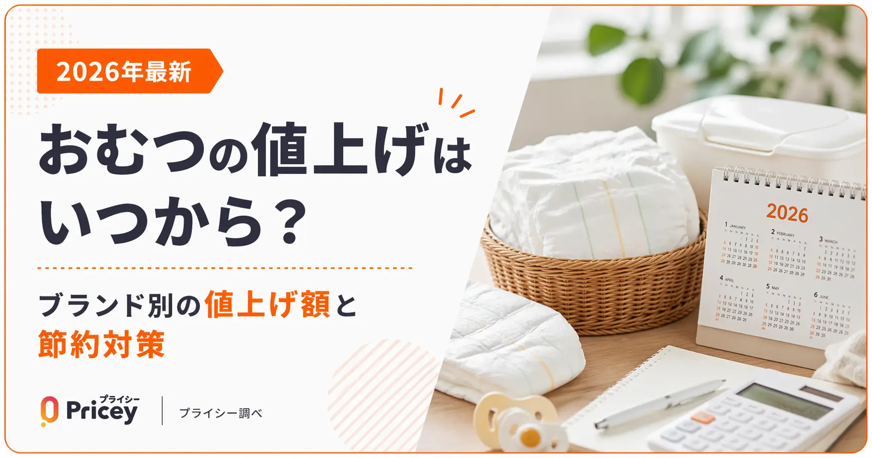【2026年8月】おむつの値上げはいつから？ブランド別の値上げ額と節約対策