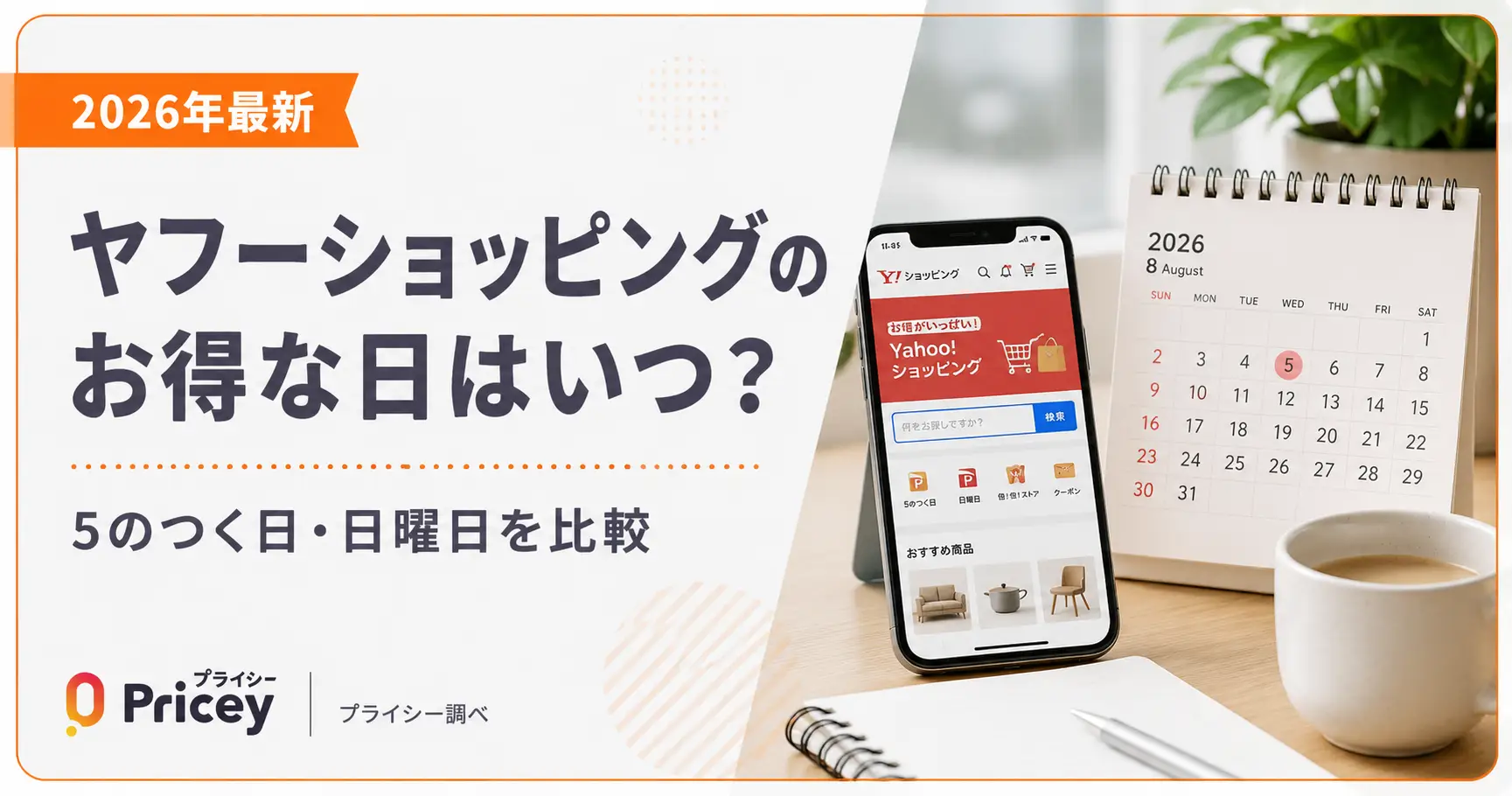【2026年最新】ヤフーショッピングのお得な日はいつ？5のつく日・日曜日を比較