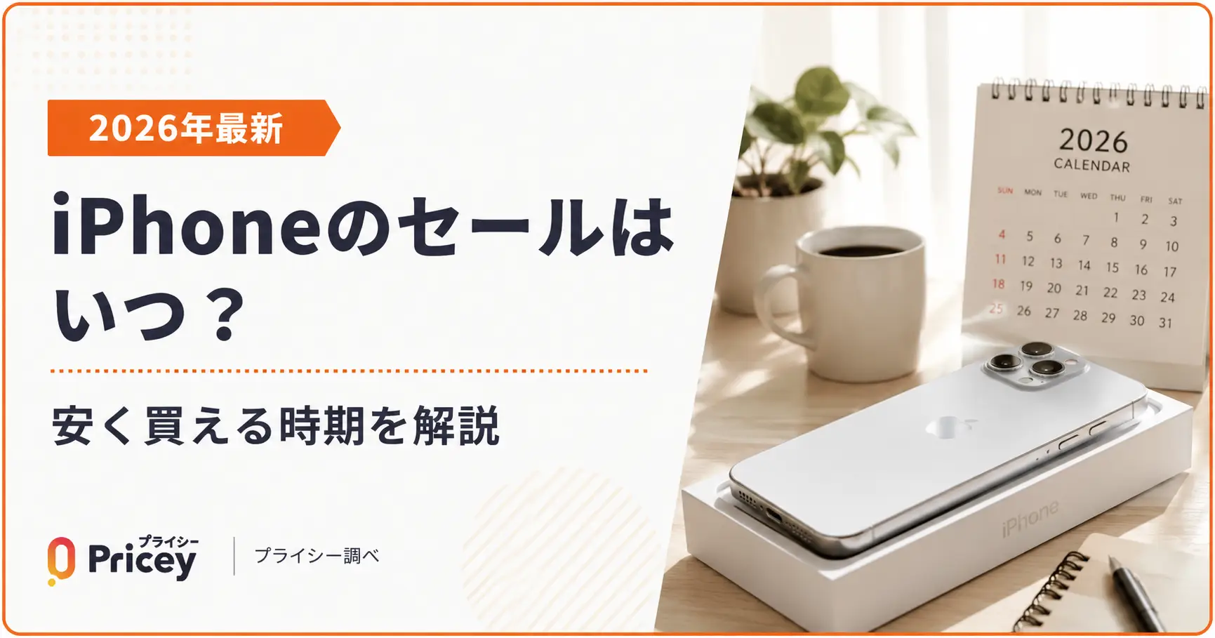 【2026年10月】iPhoneのセールはいつ？安く買える時期を解説