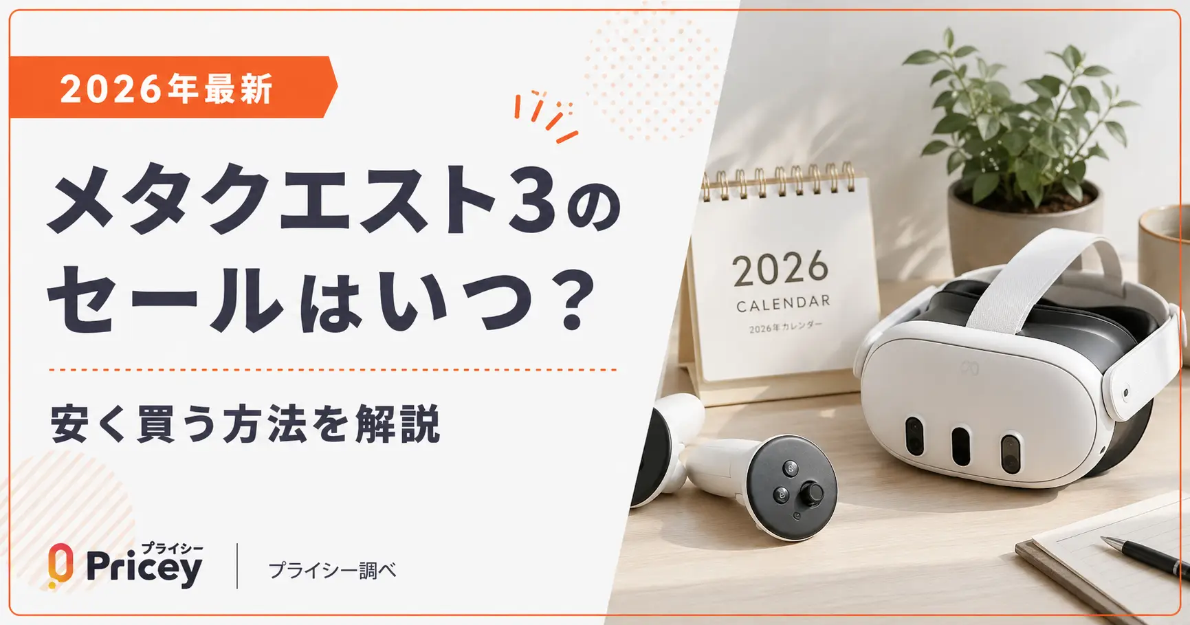 【2026年8月】メタクエスト3のセールはいつ？安く買う方法を解説
