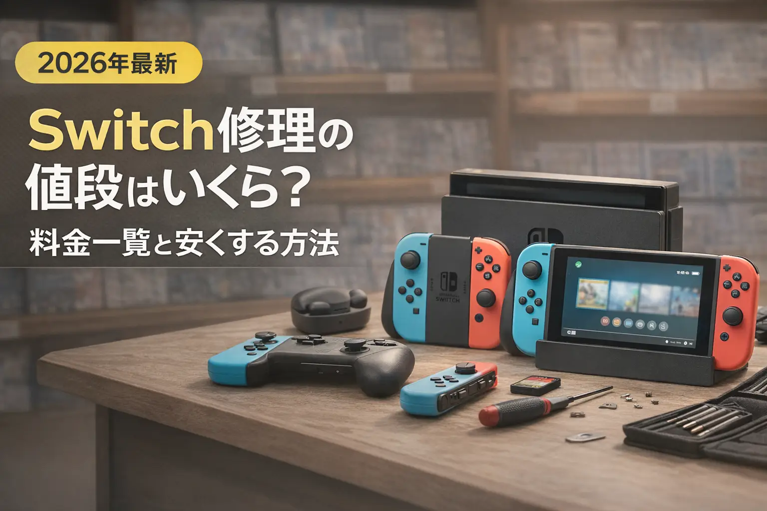 【2026年最新】Switch修理の値段はいくら？料金一覧と安くする方法