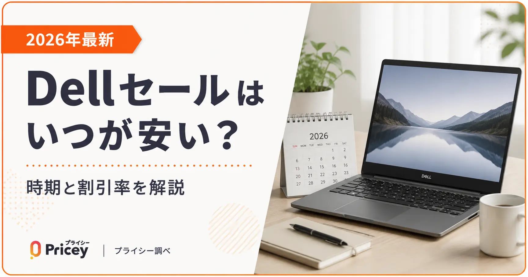 【2026年10月】Dellセールはいつが安い？時期と割引率を解説