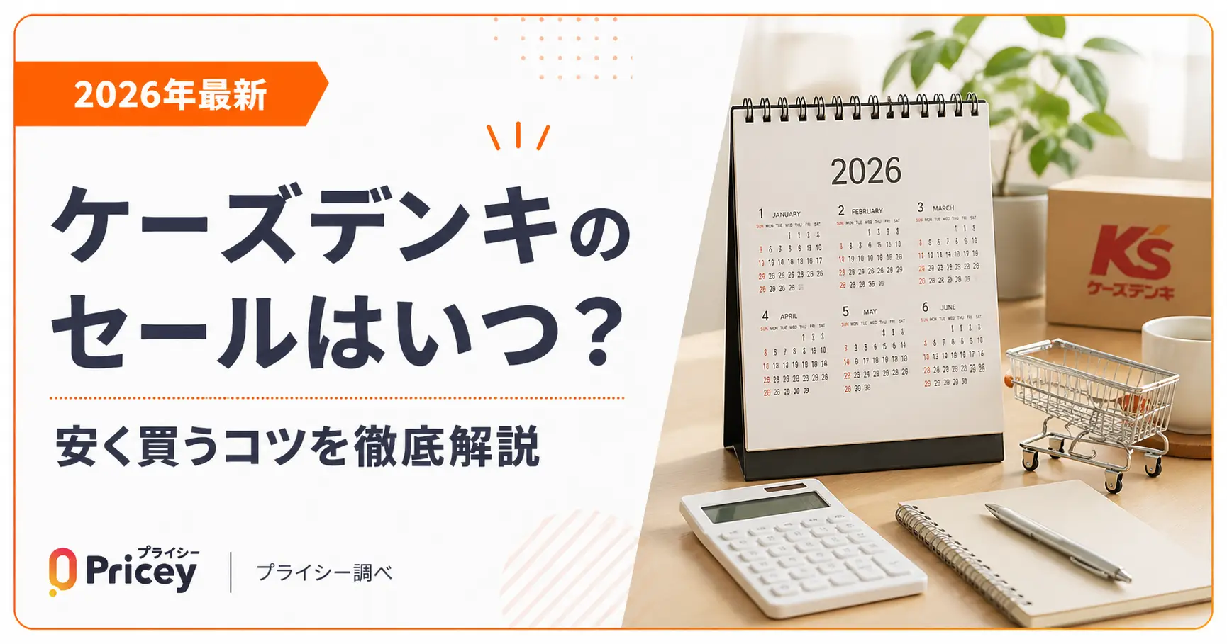 【2026年10月】ケーズデンキのセールはいつ？安く買うコツ