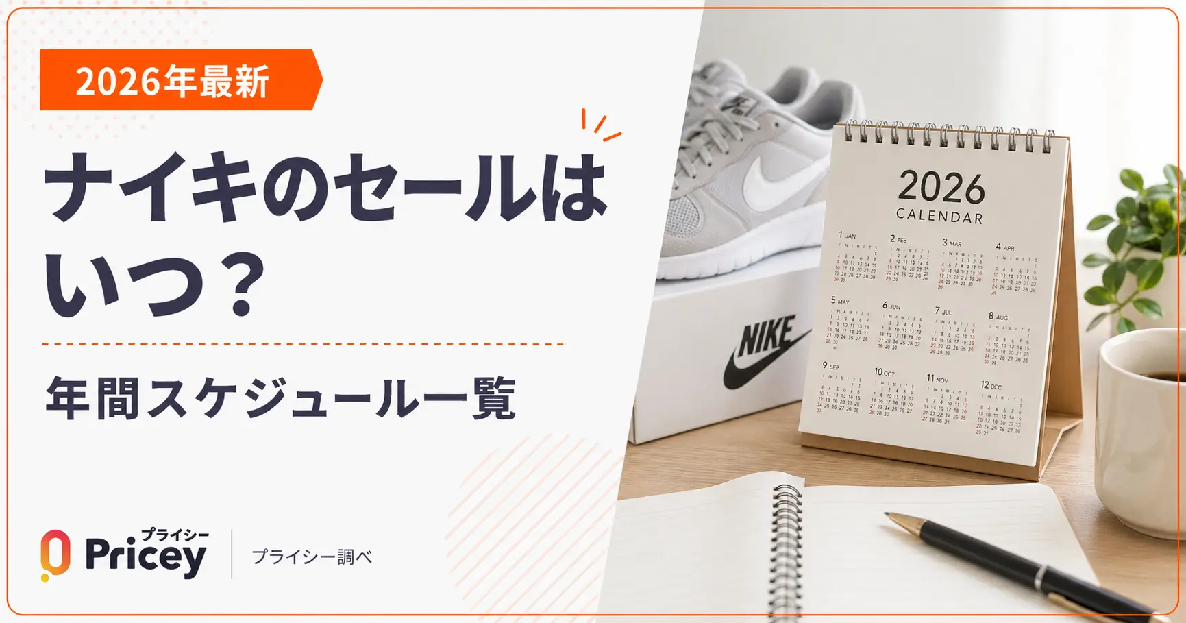 【2026年9月】ナイキのセールはいつ？年間スケジュール一覧