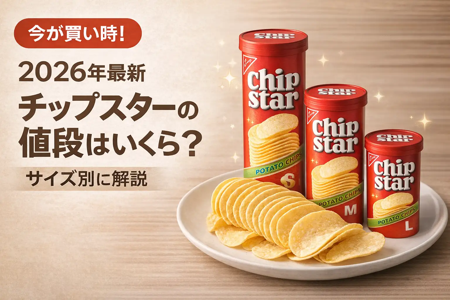 2026年最新】チップスターの値段はいくら？サイズ別に解説 | プライシー