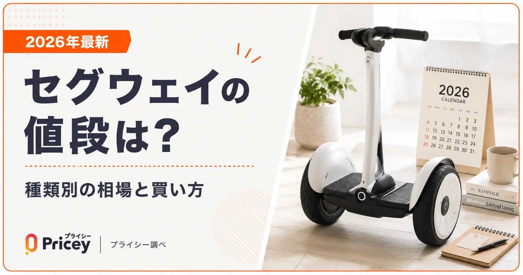 【2026年最新】セグウェイの値段は？種類別の相場と買い方