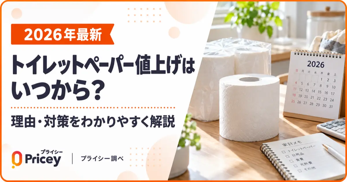 【2026年最新】トイレットペーパー値上げはいつから？理由・対策