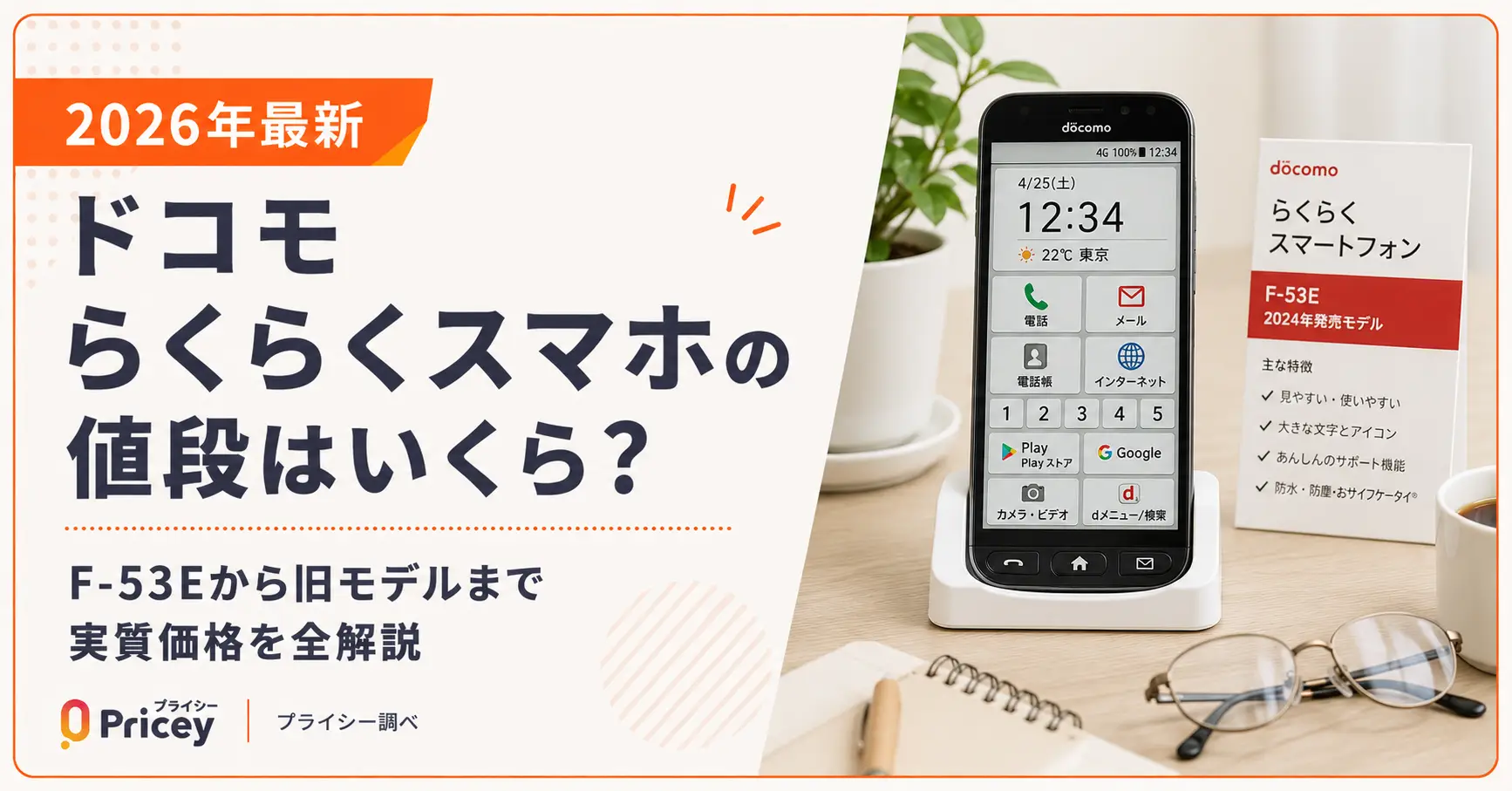 2026年10月】ドコモらくらくスマホの値段はいくら?F-53Eから旧モデル