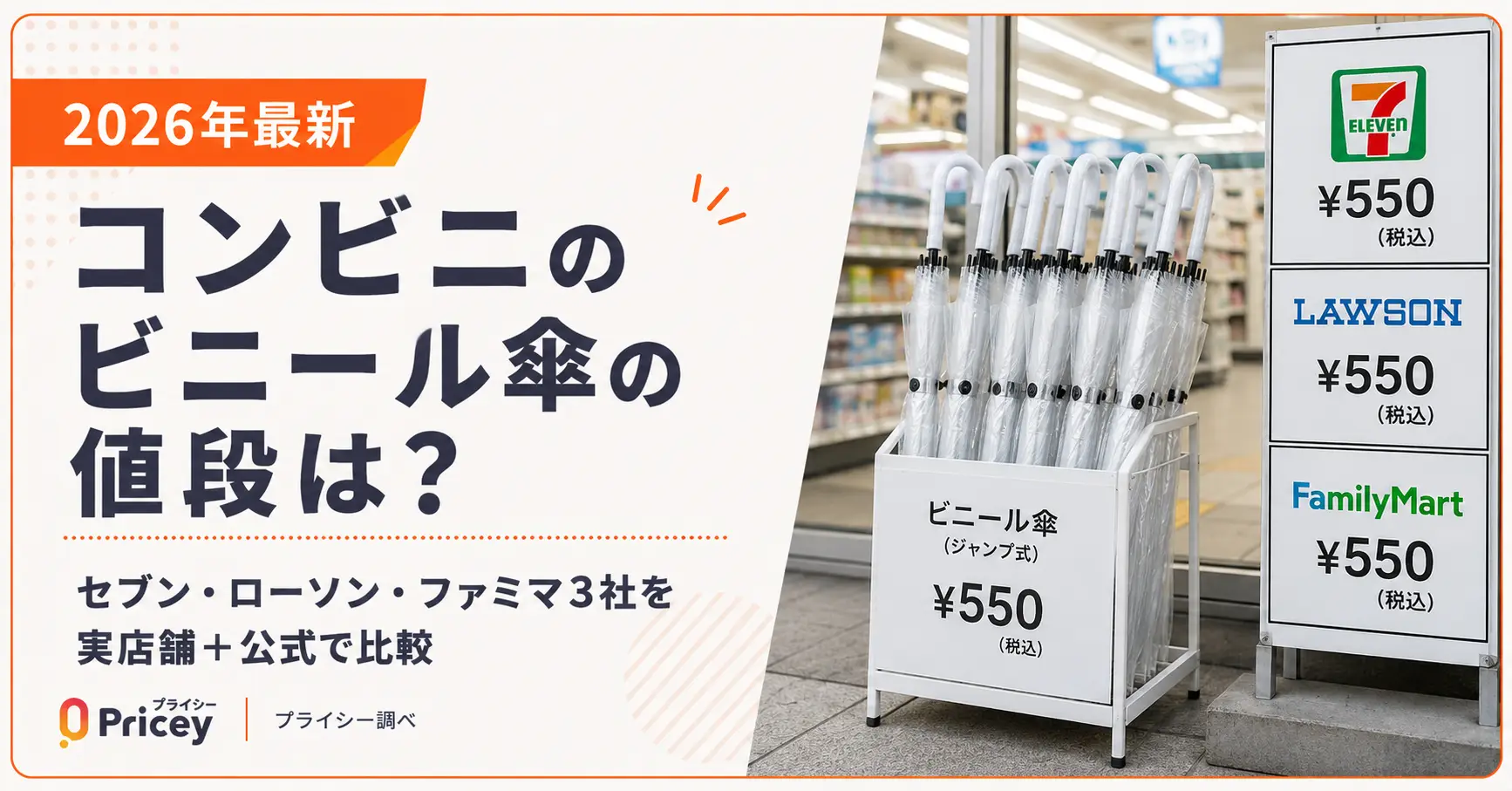 【2026年9月】コンビニのビニール傘の値段は?セブン・ローソン・ファミマ3社を実店舗+公式で比較