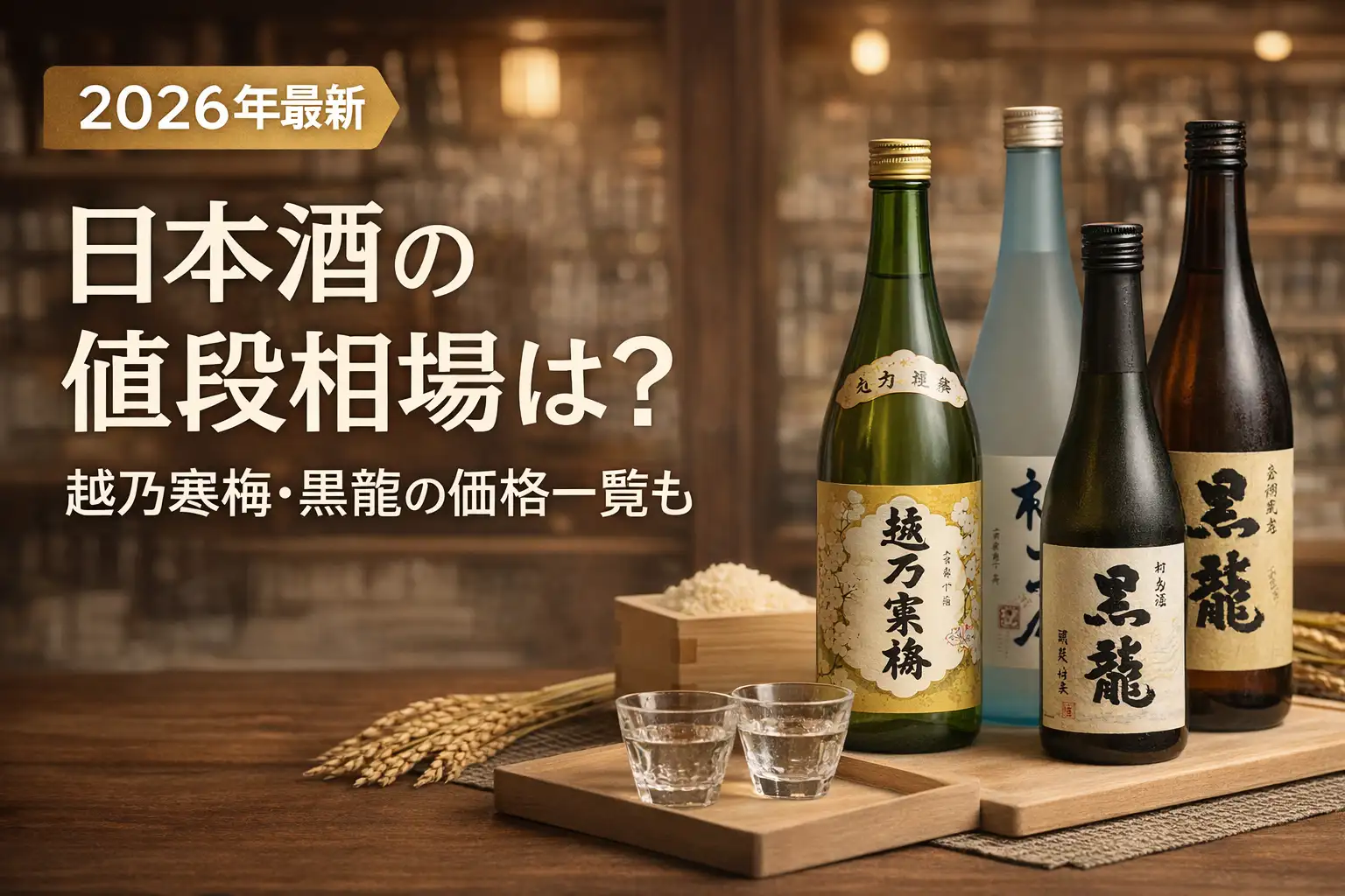 【2026年最新】日本酒の値段相場は？越乃寒梅・黒龍の価格一覧も