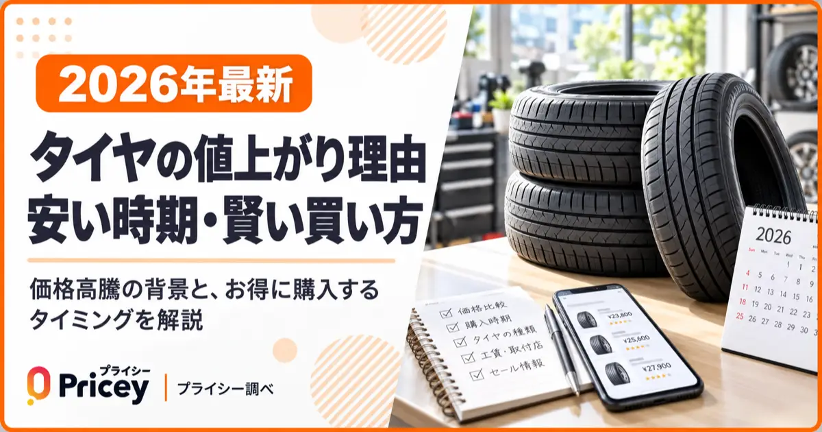 【2026年最新】タイヤの値上がり理由と安い時期・賢い買い方