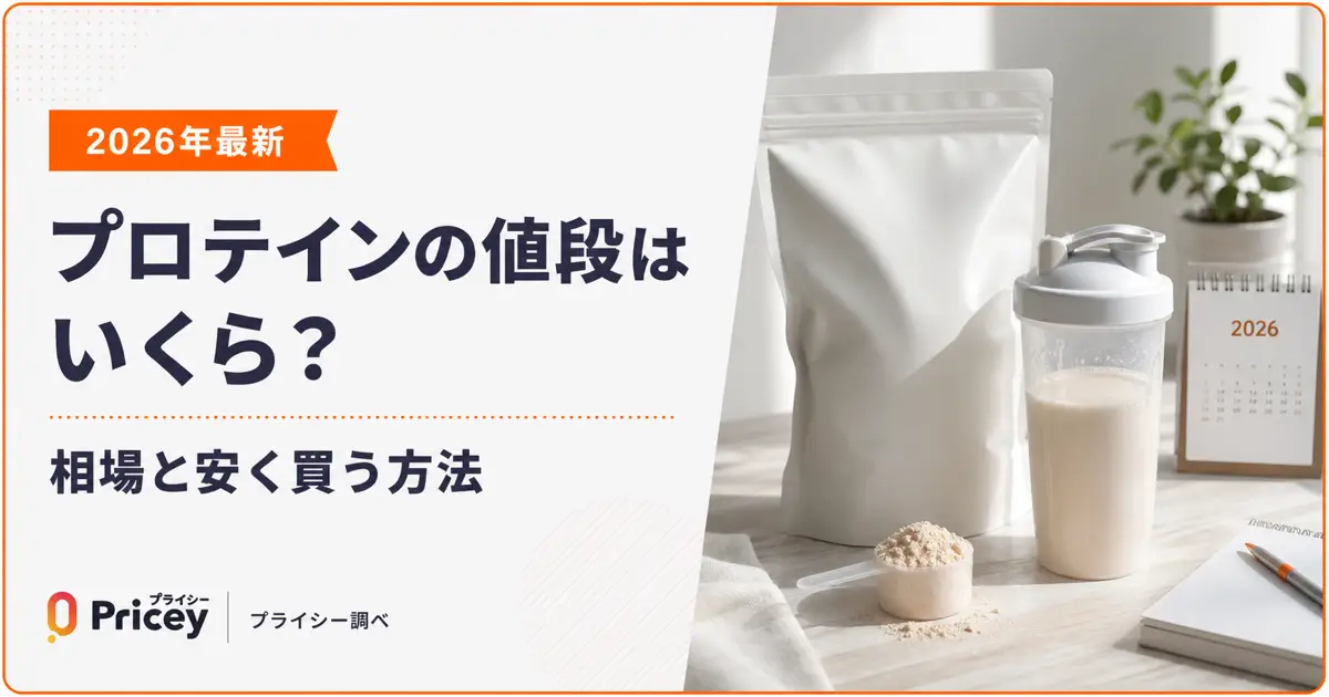 【2026年最新】プロテインの値段はいくら？相場と安く買う方法