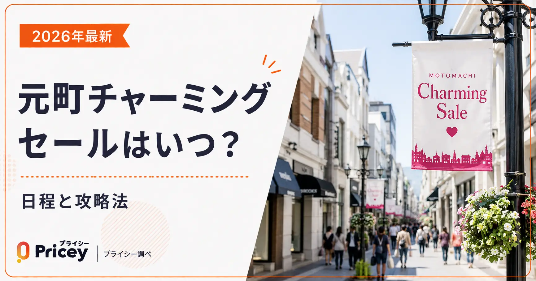 【2026年9月】元町チャーミングセールはいつ？日程と攻略法