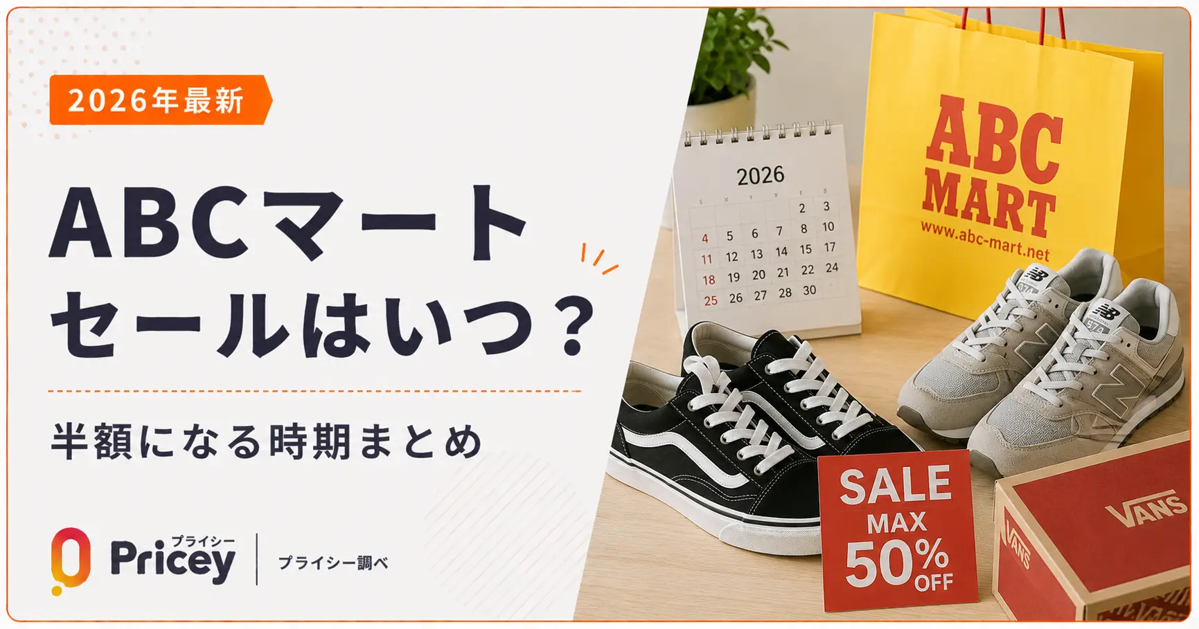 【2026年9月】ABCマートセールはいつ？半額になる時期まとめ