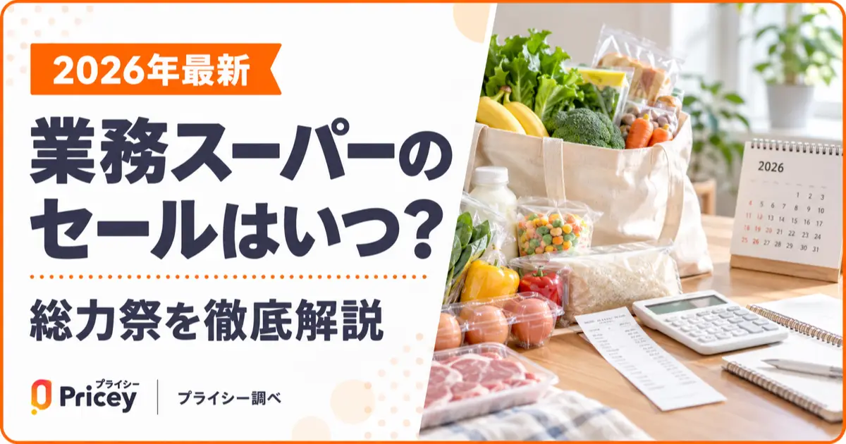 【2026年最新】業務スーパーのセールはいつ？総力祭を徹底解説