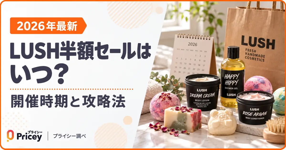 【2026年最新】LUSH半額セールはいつ？開催時期と攻略法