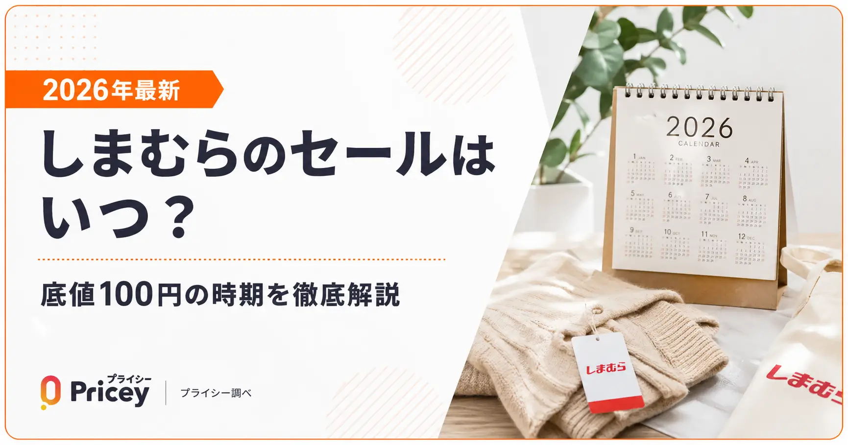 【2026年9月】しまむらのセールはいつ？底値100円の時期