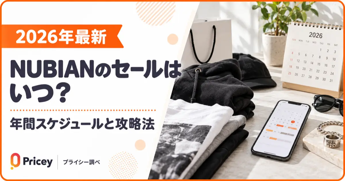 【2026年最新】NUBIANのセールはいつ？年間スケジュールと攻略法