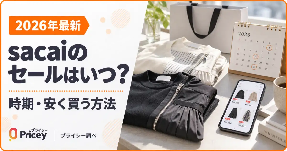 【2026年最新】sacaiのセールはいつ？時期・安く買う方法