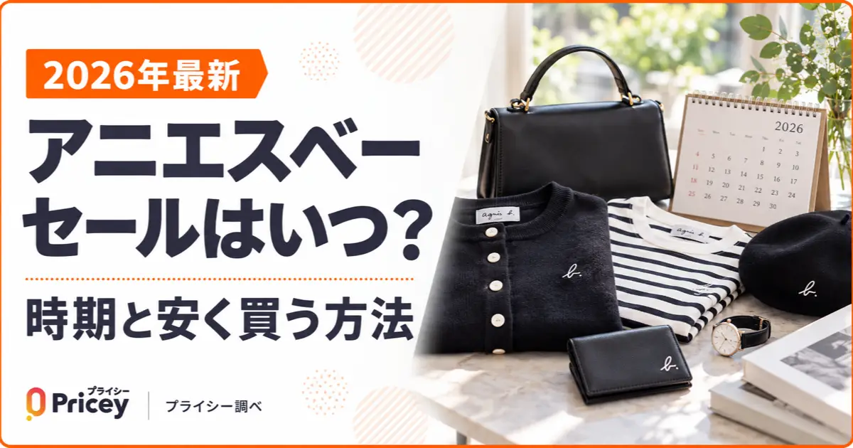 【2026年最新】アニエスベー セールはいつ？時期と安く買う方法