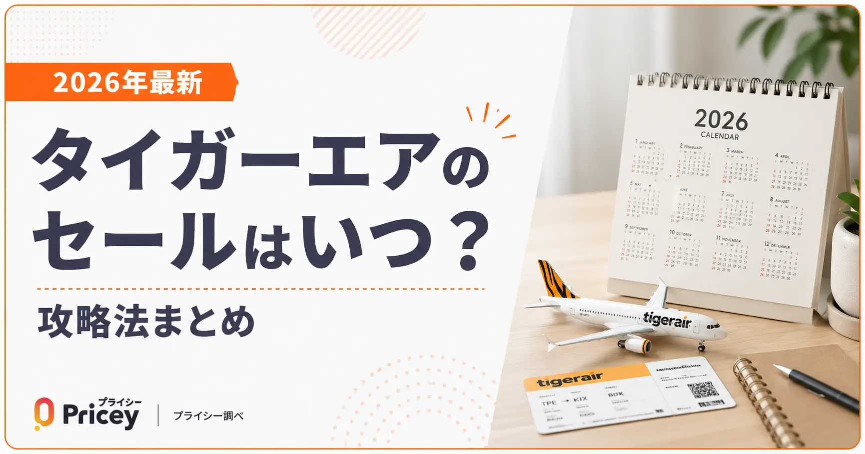 【2026年9月】タイガーエアのセールはいつ？攻略法まとめ