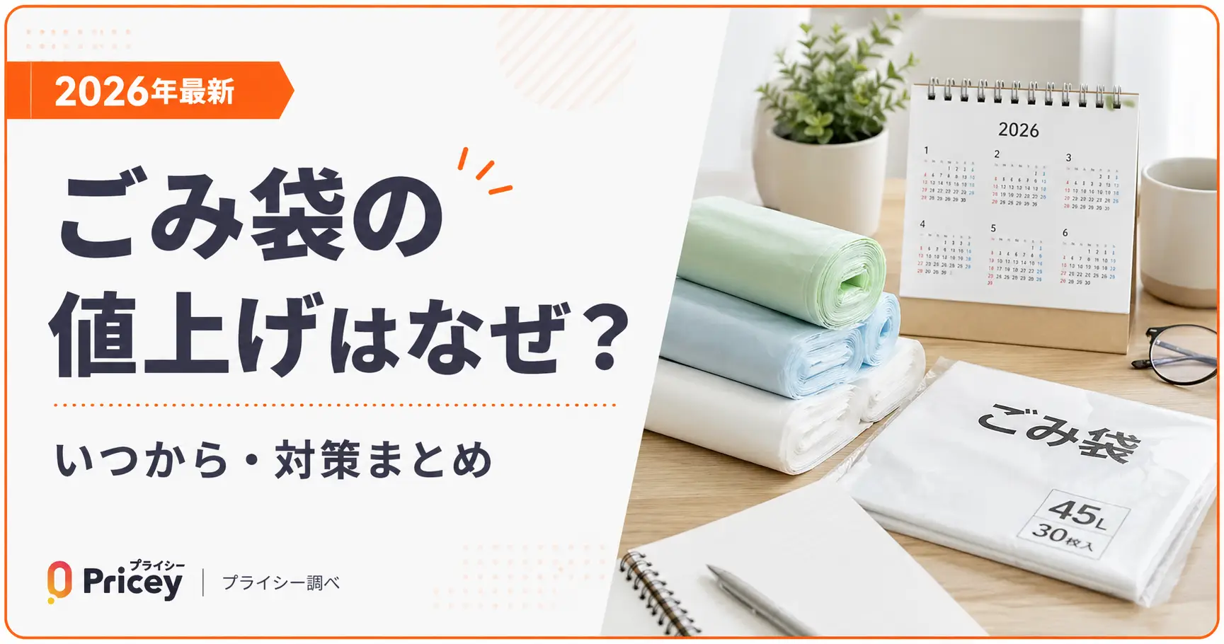 【2026年8月】ごみ袋の値上げはなぜ？いつから・対策まとめ
