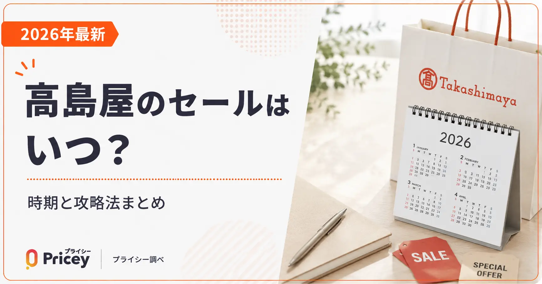 【2026年8月】高島屋のセールはいつ？時期と攻略法まとめ