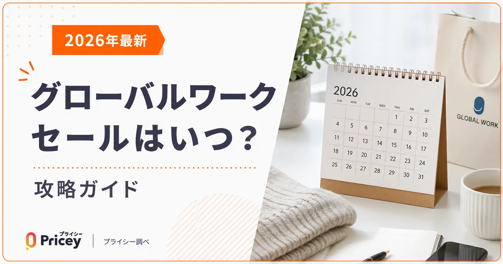 【2026年8月】グローバルワーク セールはいつ？攻略ガイド