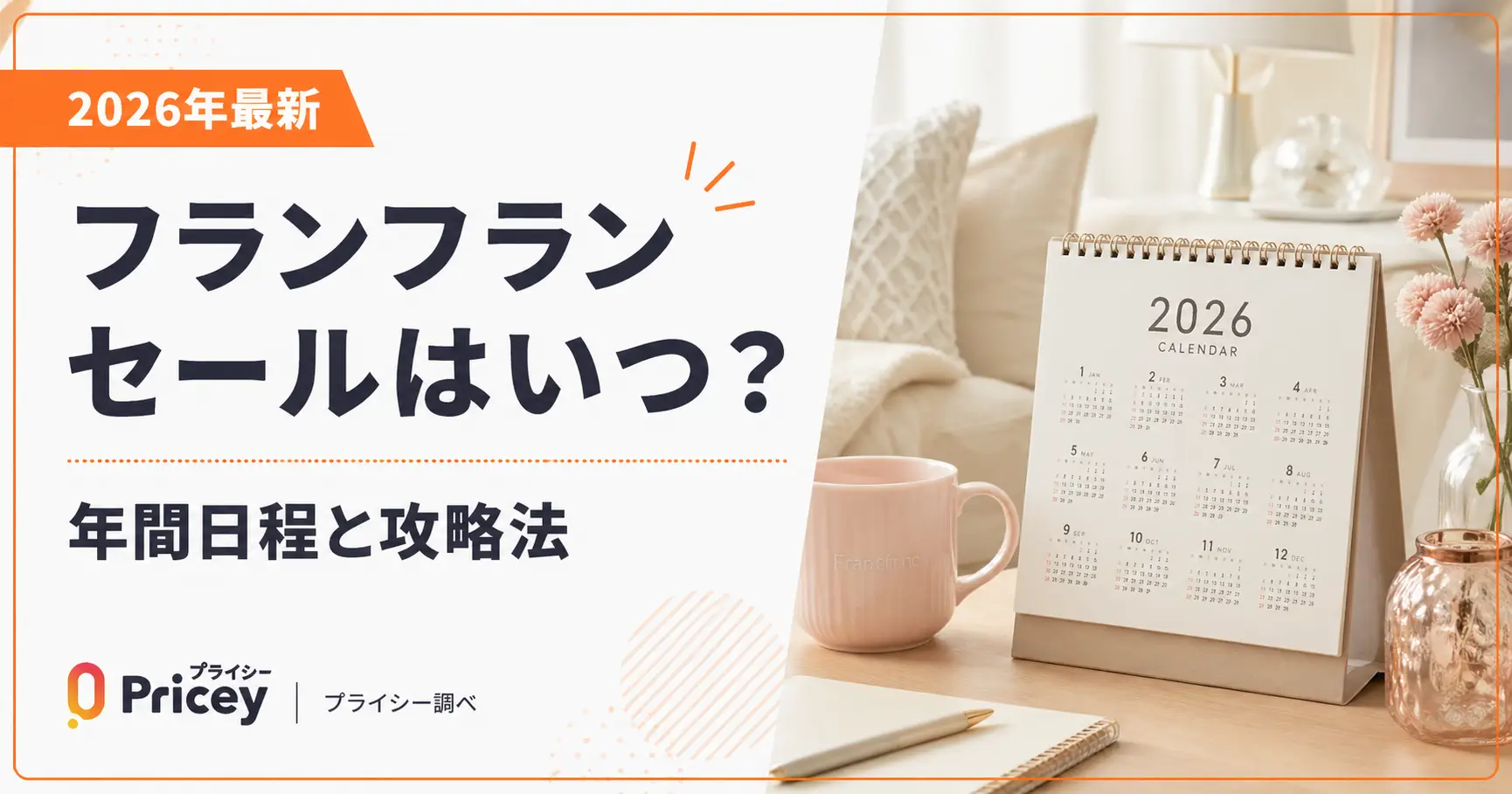 【2026年10月】フランフランセールはいつ？年間日程と攻略法