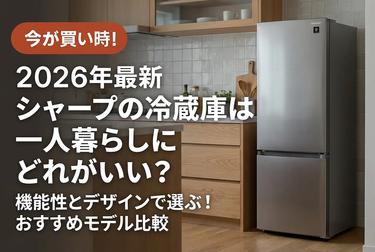 2026年最新】シャープの冷蔵庫は一人暮らしにどれがいい？ | プライシー