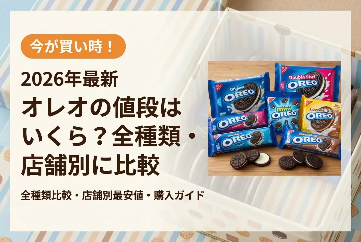 【2026年最新】オレオの値段はいくら？全種類・店舗別に比較