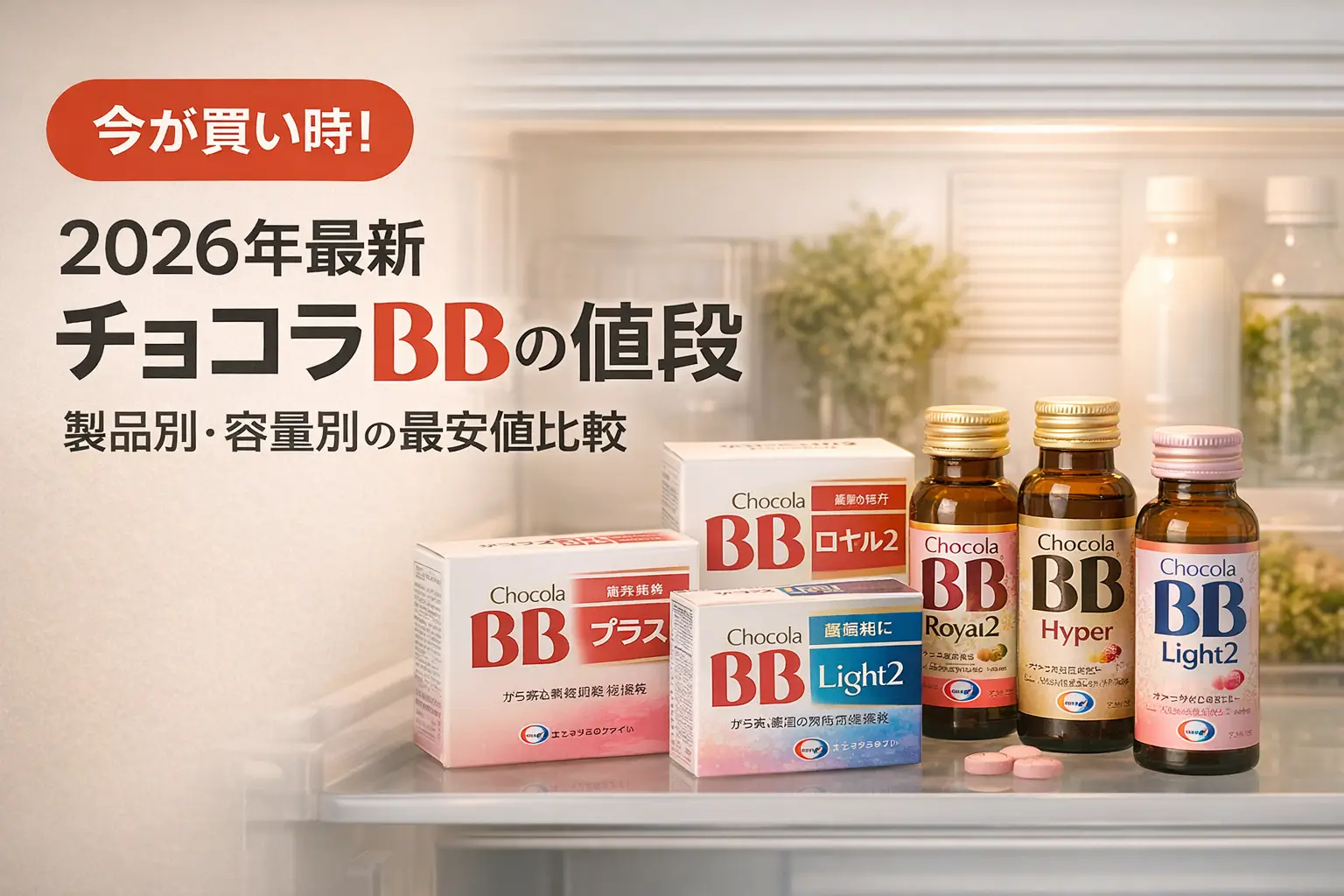 【2026年最新】チョコラBBの値段｜製品別・容量別の最安値比較
