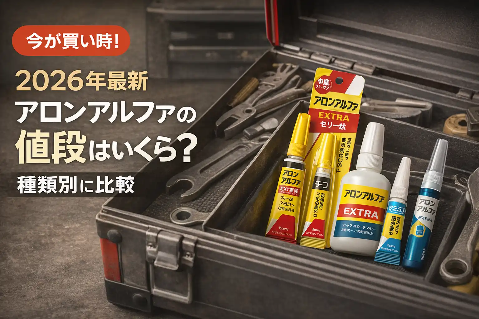 【2026年最新】アロンアルファの値段はいくら？種類別に比較
