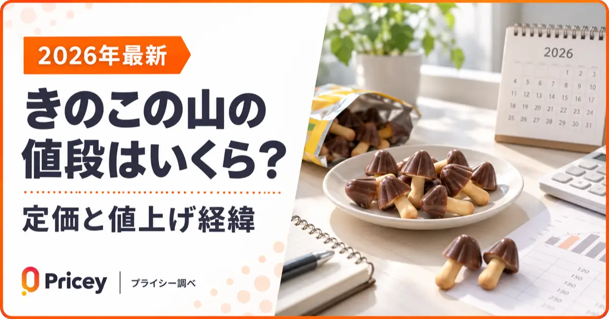【2026年最新】きのこの山の値段はいくら？｜定価と値上げ経緯