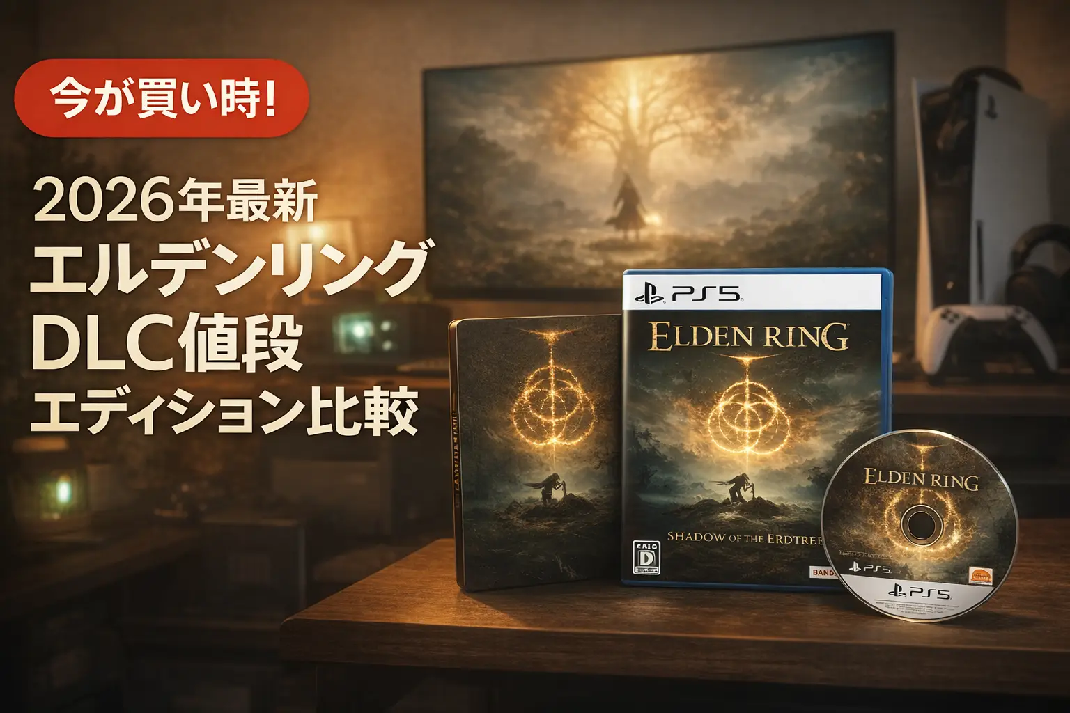 【2026年最新】エルデンリング DLC値段｜エディション比較