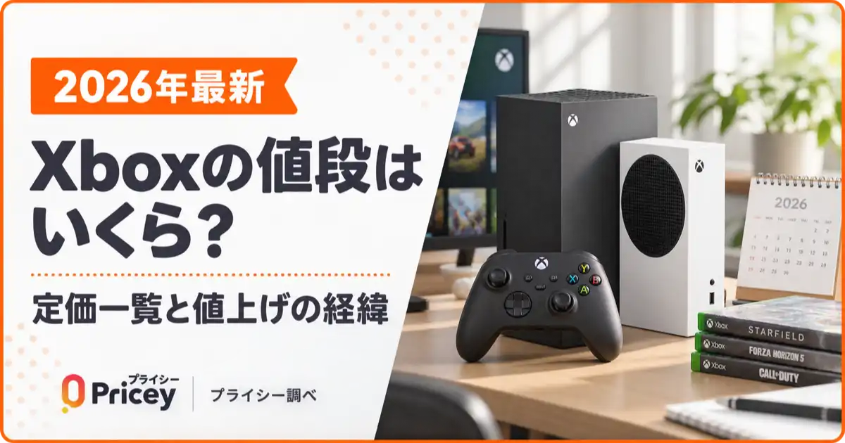 【2026年最新】Xboxの値段はいくら？定価一覧と値上げの経緯