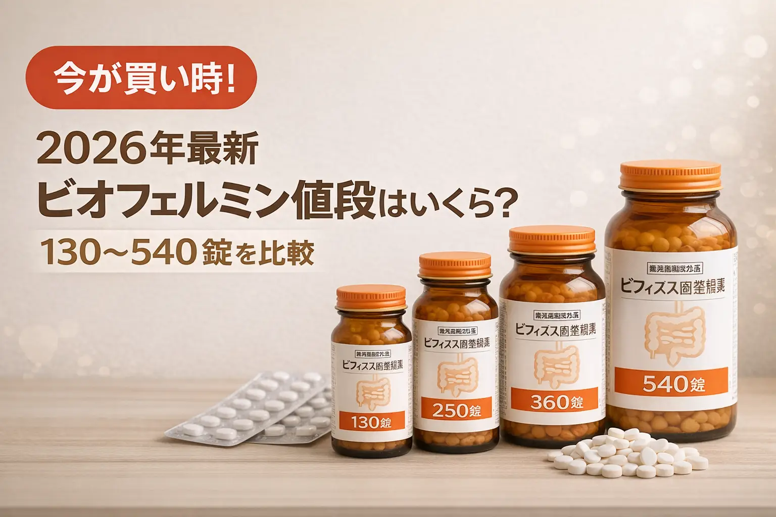 【2026年最新】ビオフェルミン値段はいくら？130〜540錠を比較