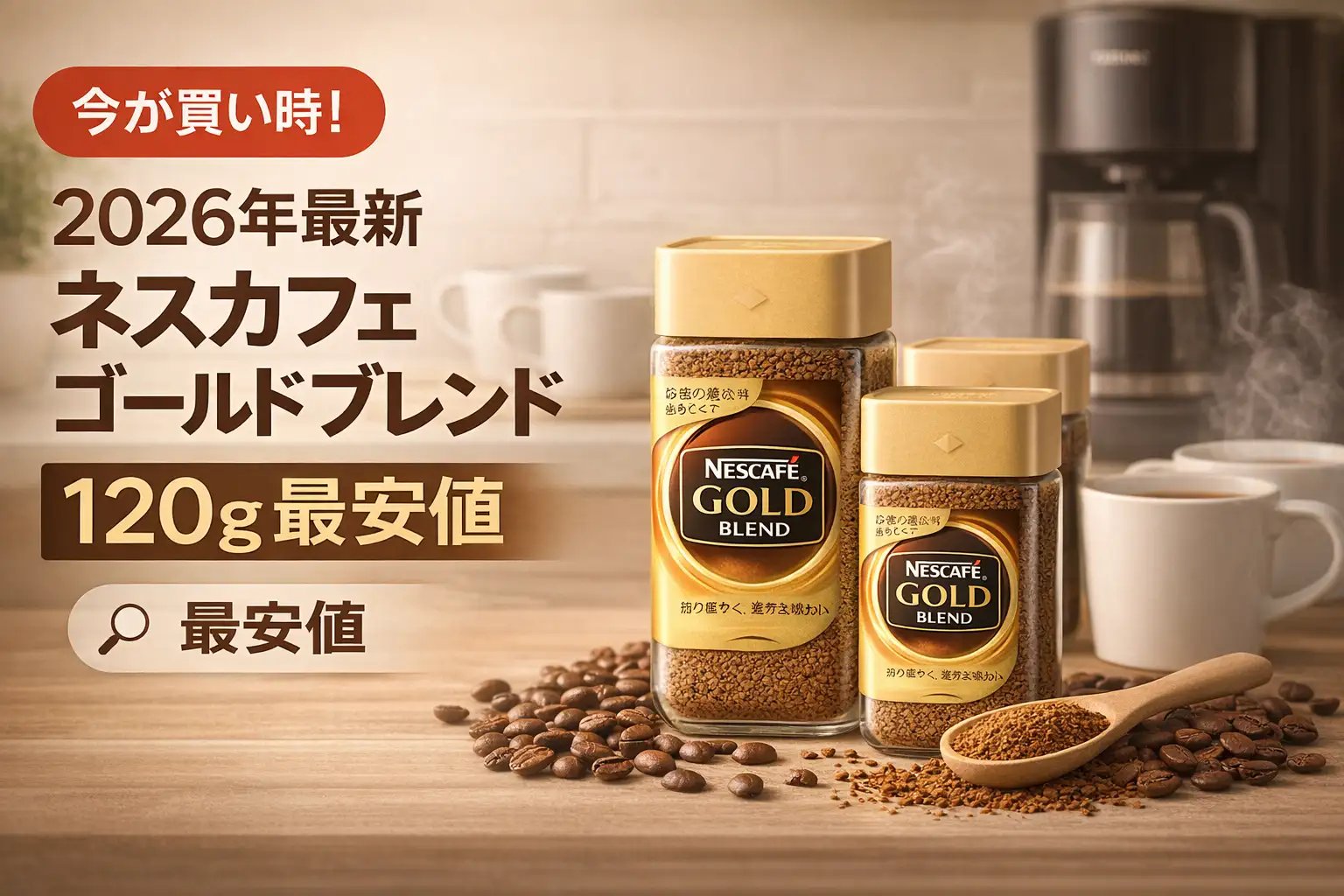 2026年最新】ネスカフェ ゴールドブレンド 120g 最安値 | プライシー