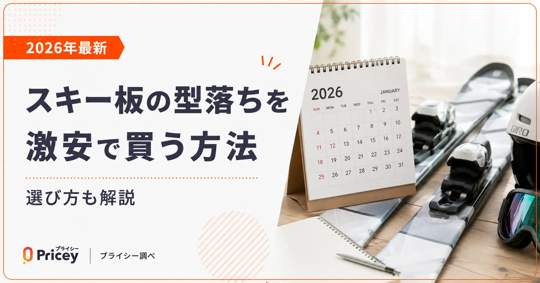 【2026年最新】スキー板の型落ちを激安で買う方法｜選び方も