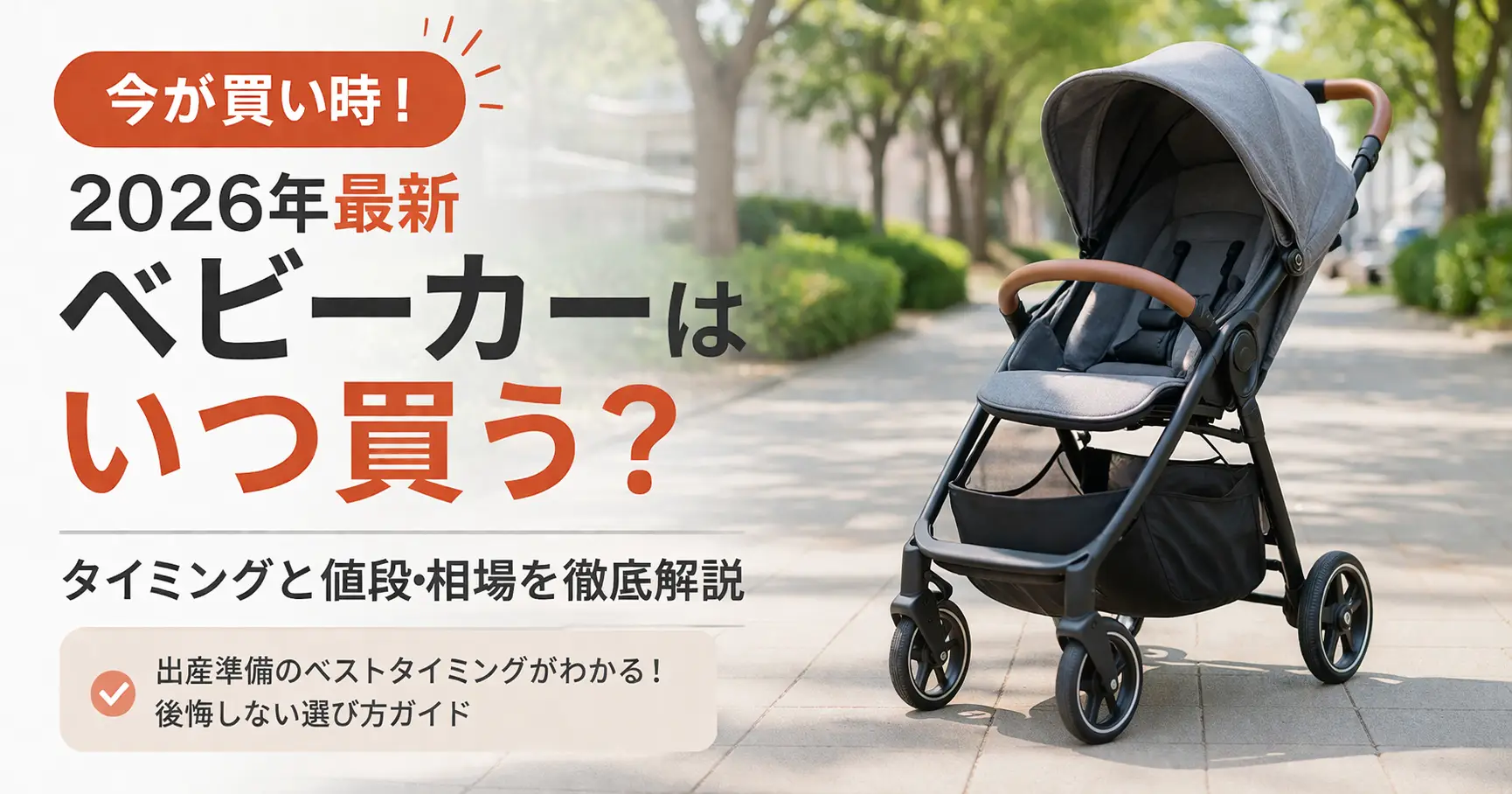 【2026年最新】ベビーカーはいつ買う？タイミングと値段・相場