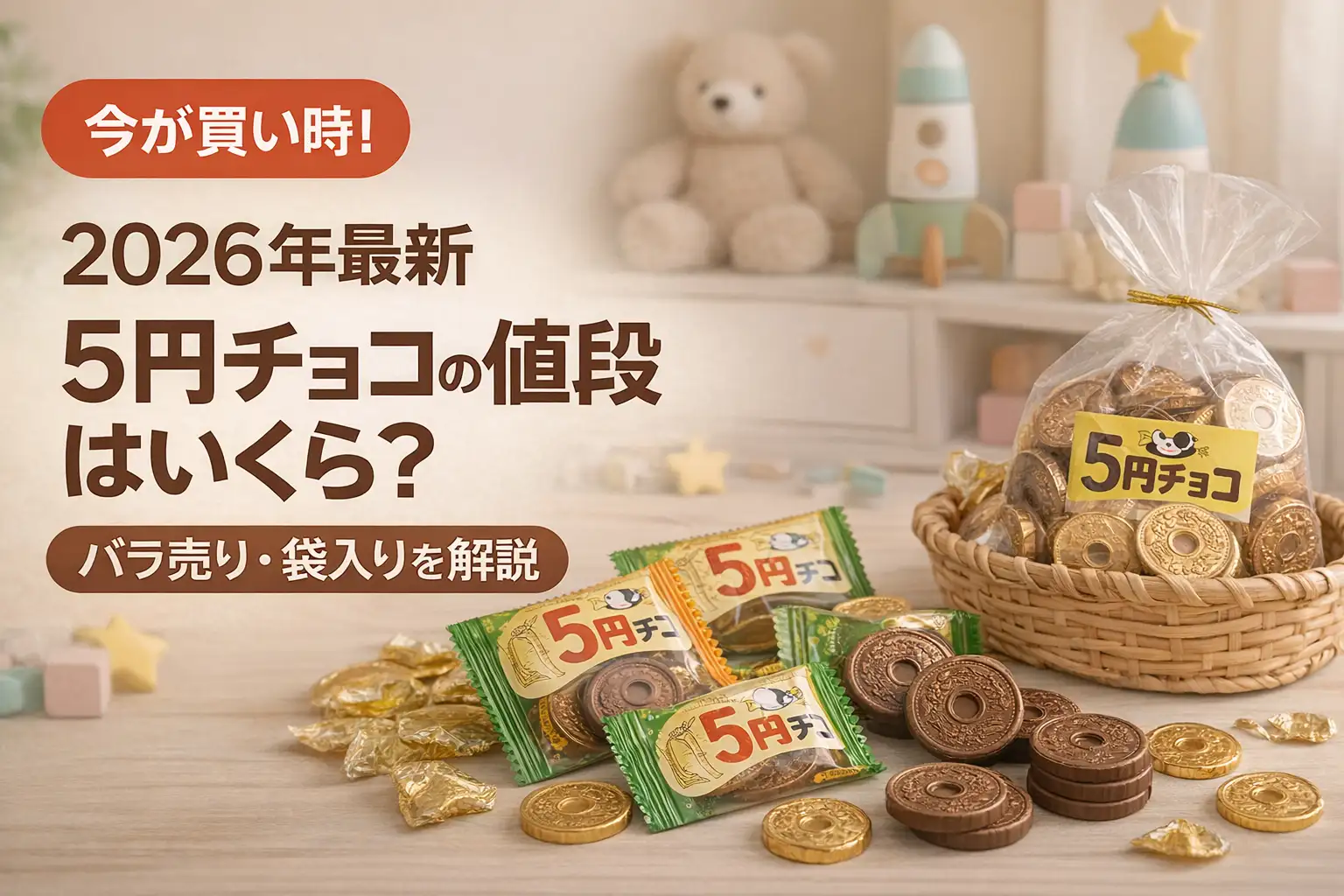【2026年最新】5円チョコの値段はいくら？バラ売り・袋入りを解説