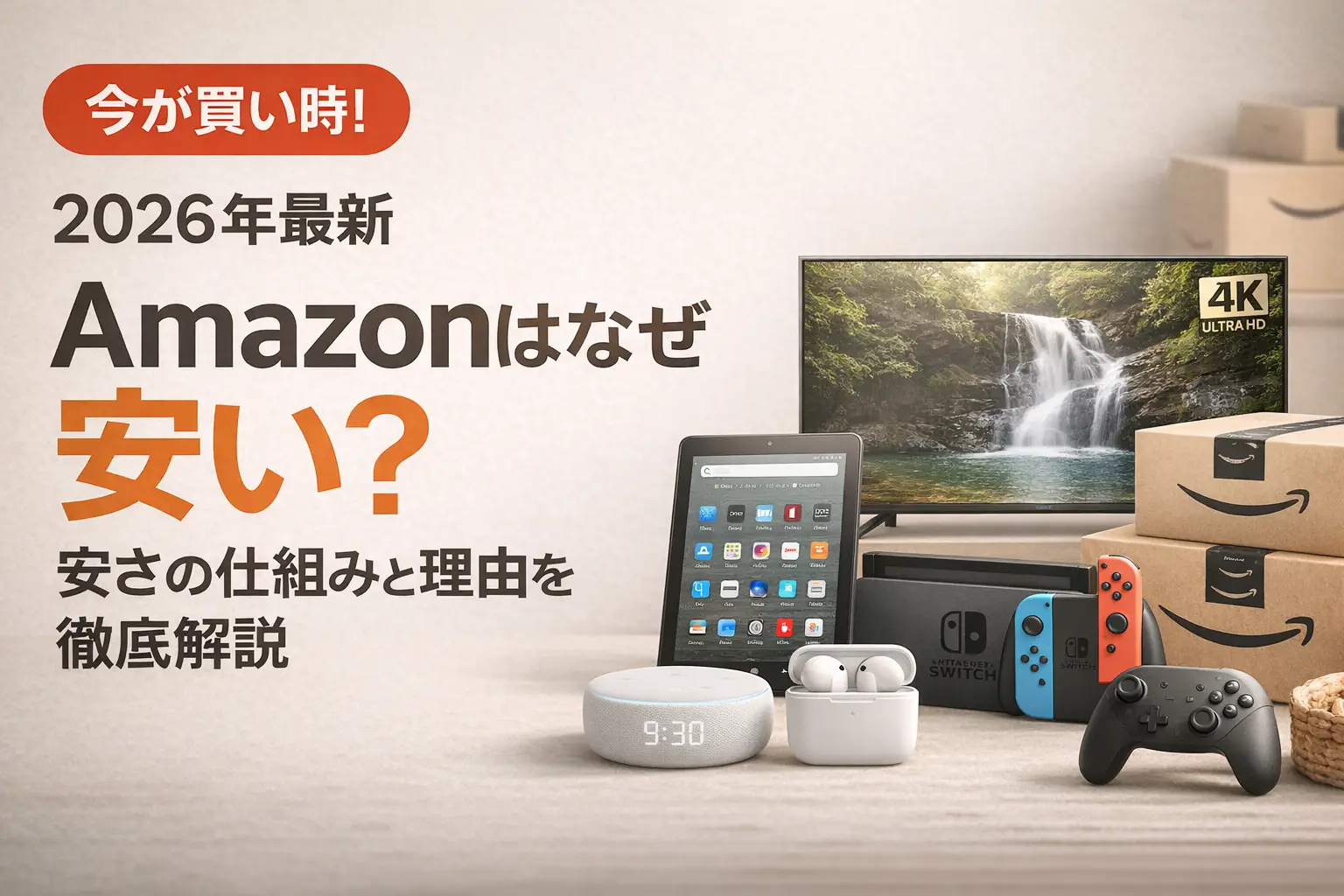 【2026年最新】Amazonはなぜ安い？安さの仕組みと理由を徹底解説