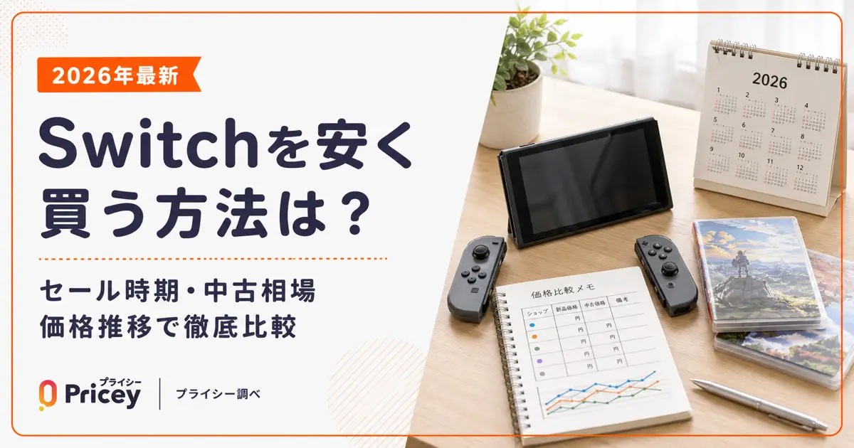 【2026年4月最新】Switchを安く買う方法は？セール時期・中古相場・価格推移で徹底比較