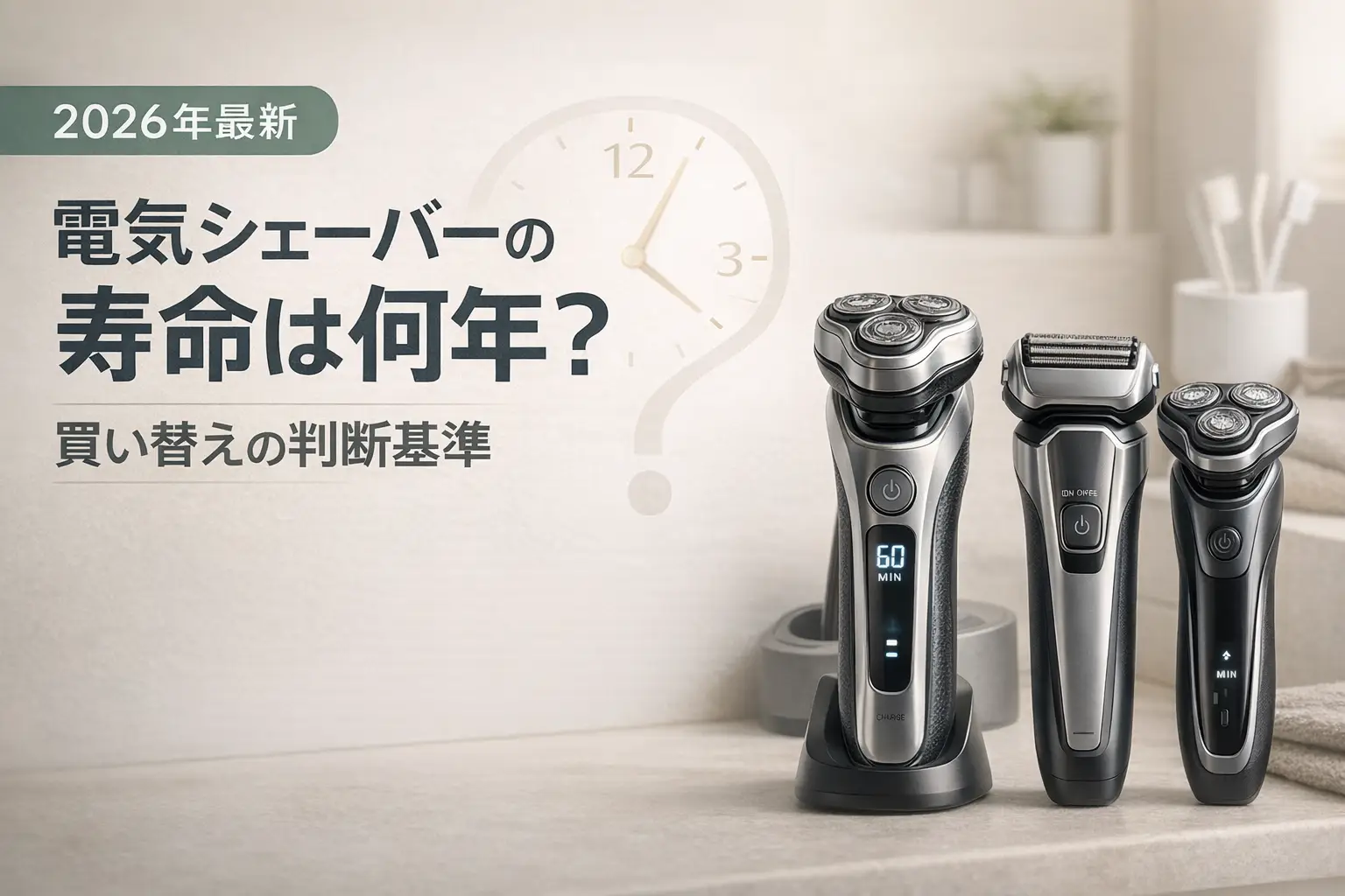 【2026年最新】電気シェーバーの寿命は何年？｜買い替えの判断基準